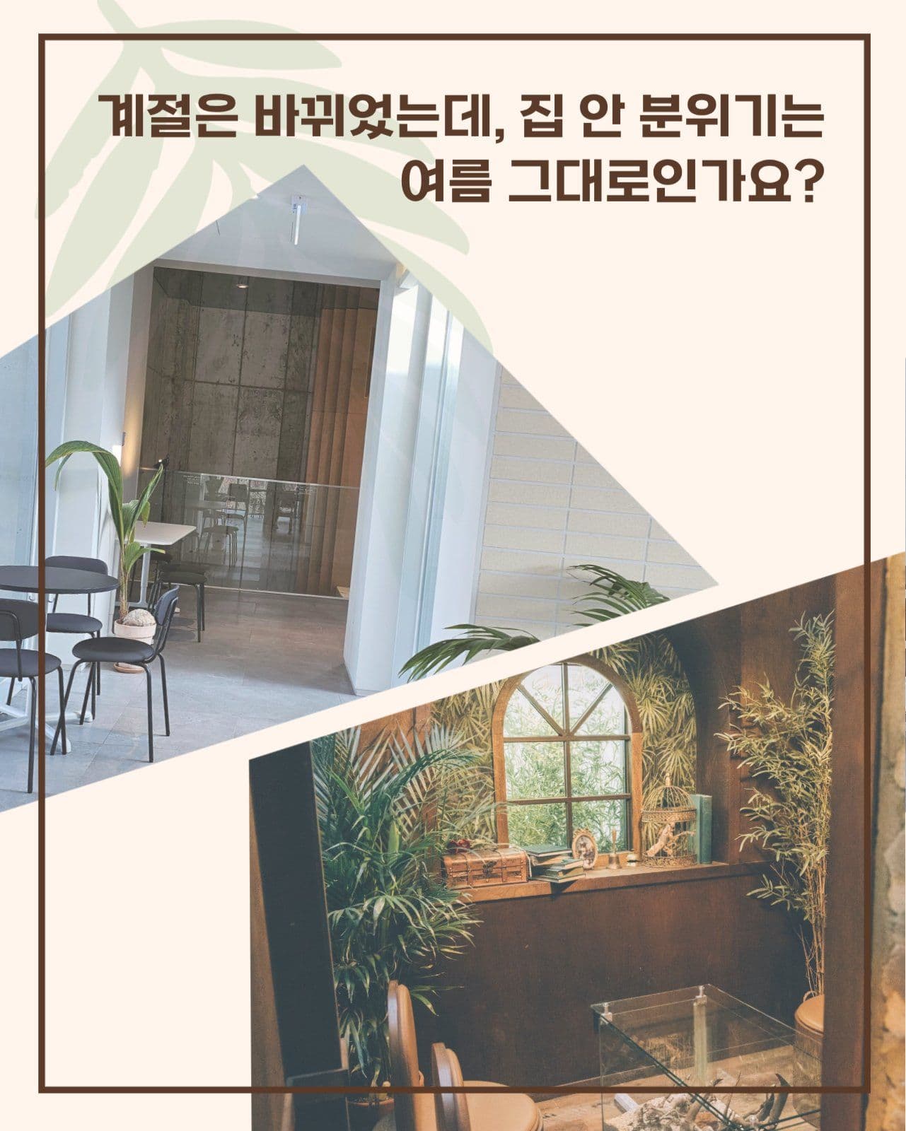 가을감성인테리어카드뉴스