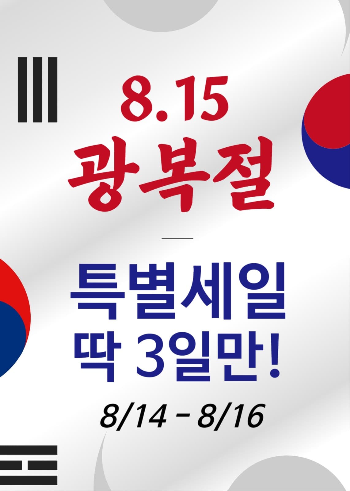 광복절 세일