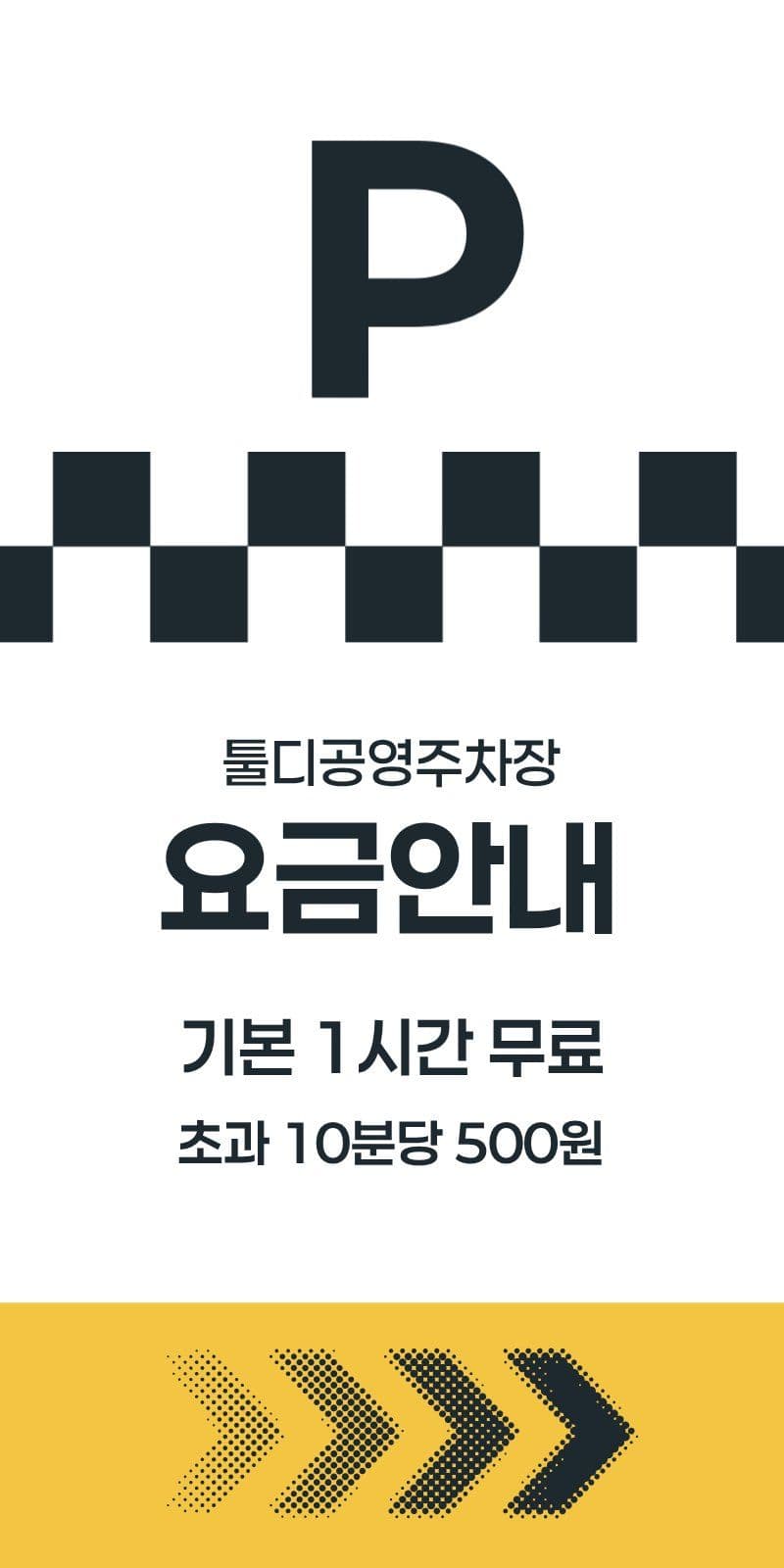 주차장 이용안내 에어간판 에어간판챌린지