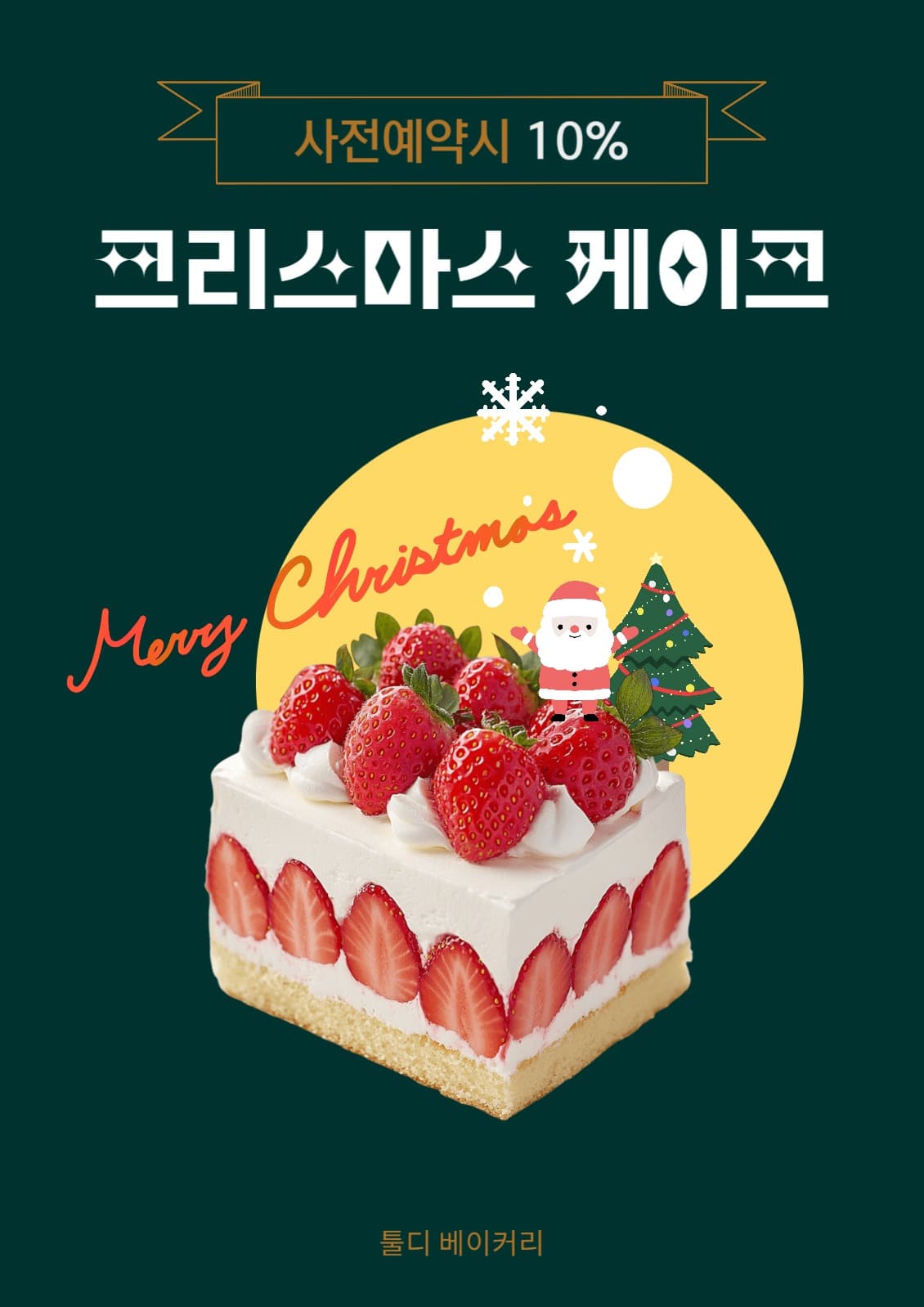 크리스마스 케이크 포스터