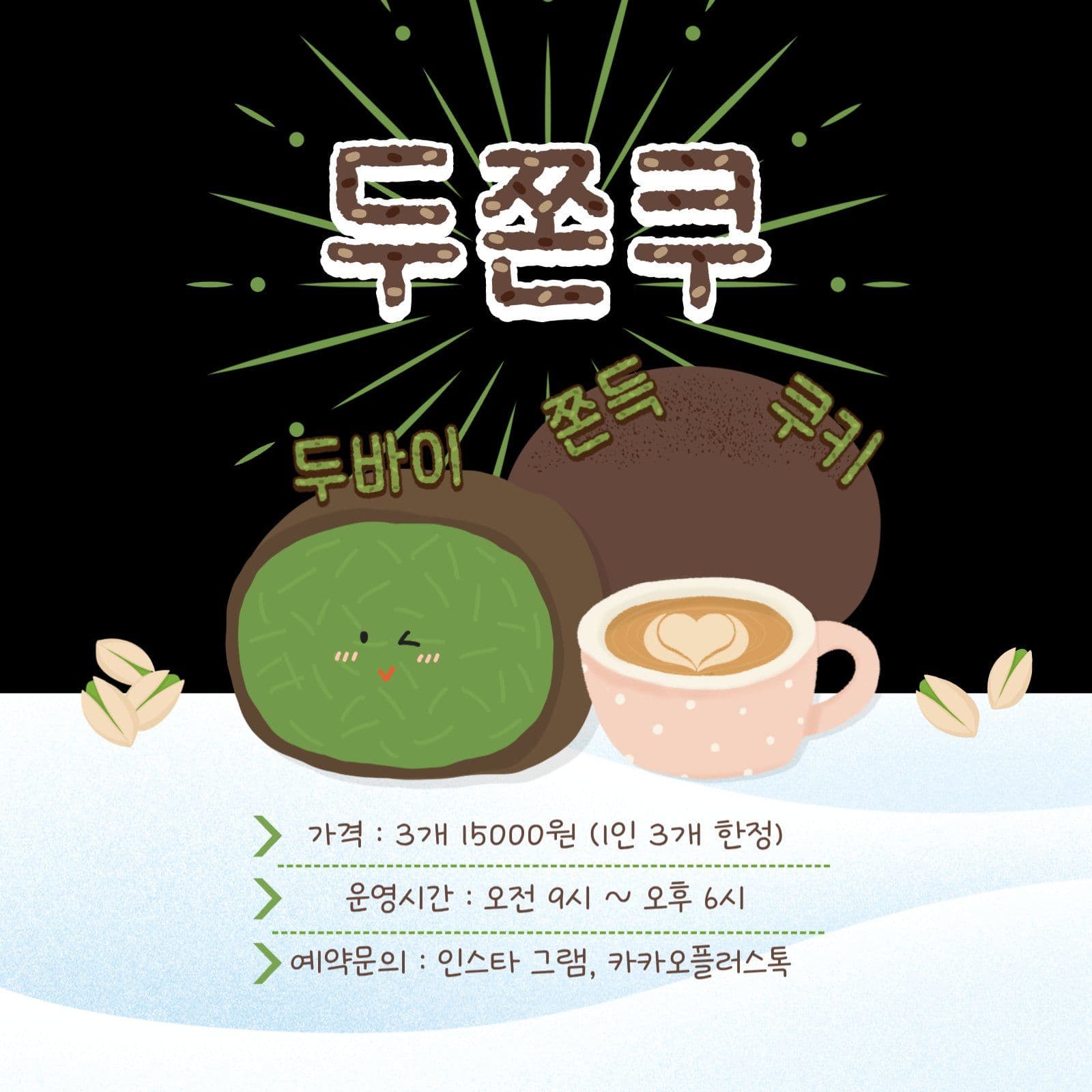 두쫀쿠 판매 안내