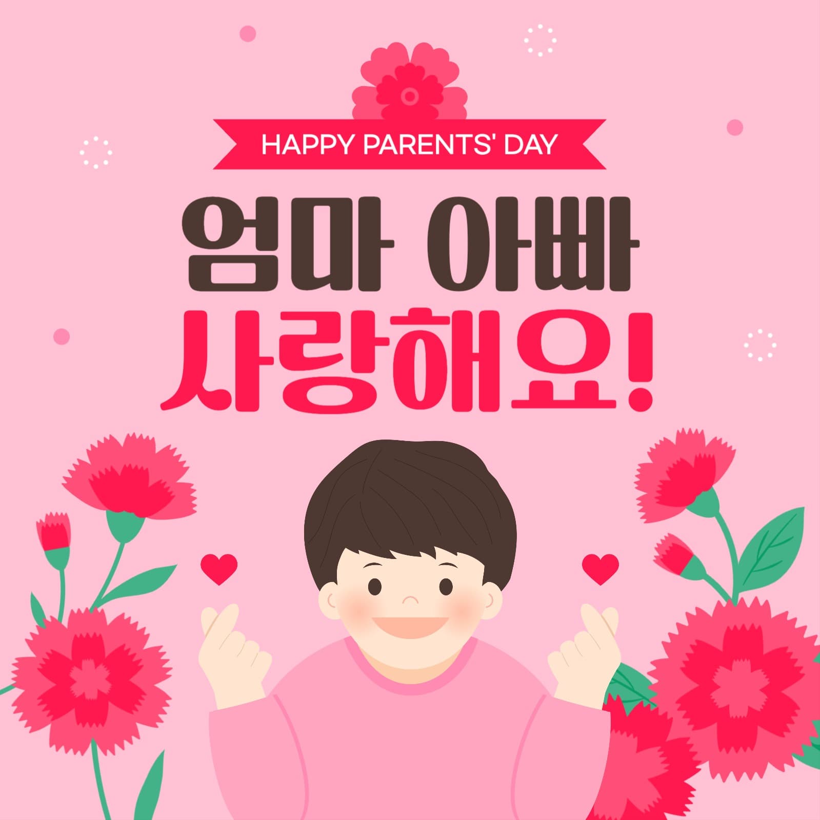 어버이날 인사 게시물