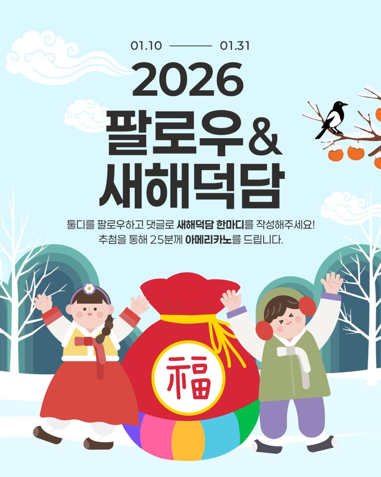 새해  팔로우 및 덕담 이벤트