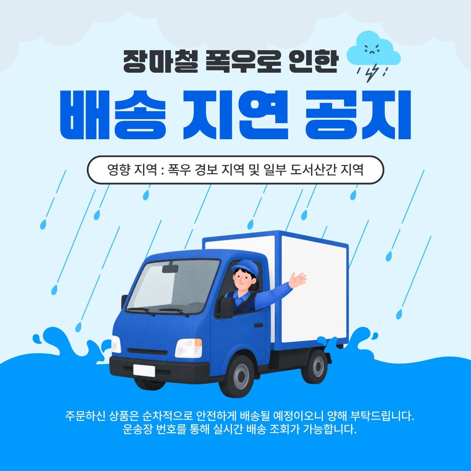 장마철배송지연