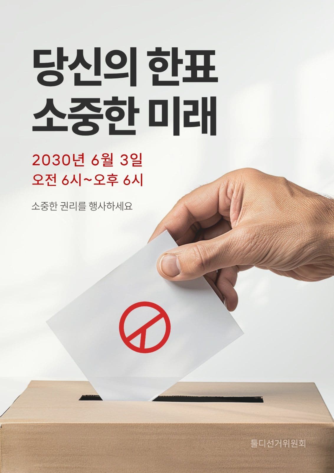 선거 투표 독려 캠페인 홍보 포스터