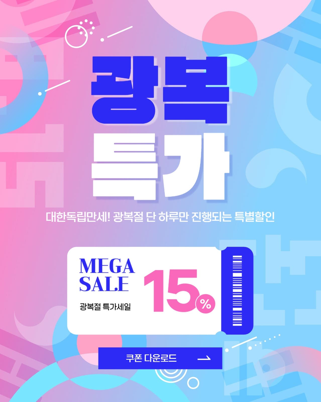광복절 특가