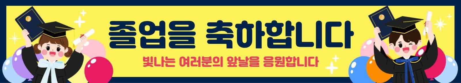 노랑 졸업식 현수막