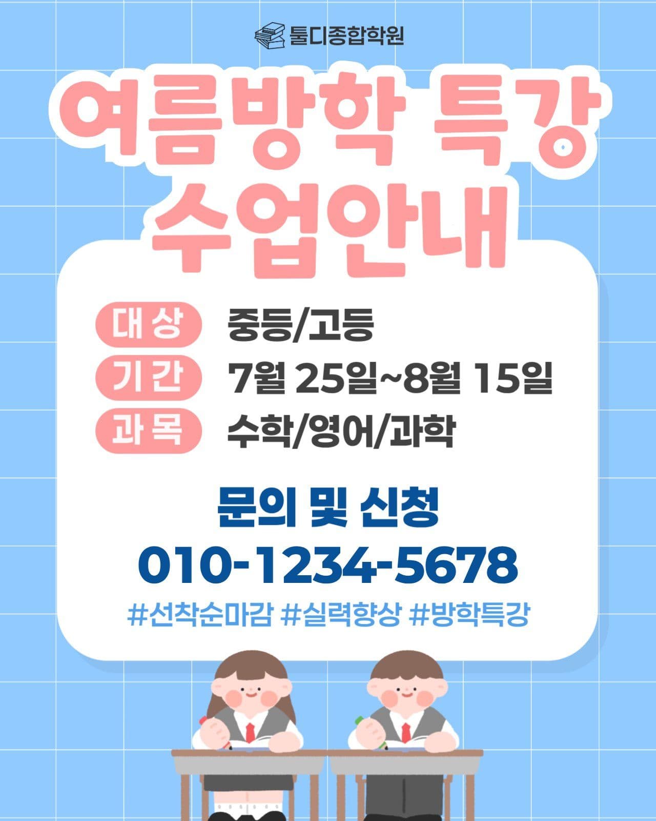 여름방학 특강 수업안내 홍보 게시물