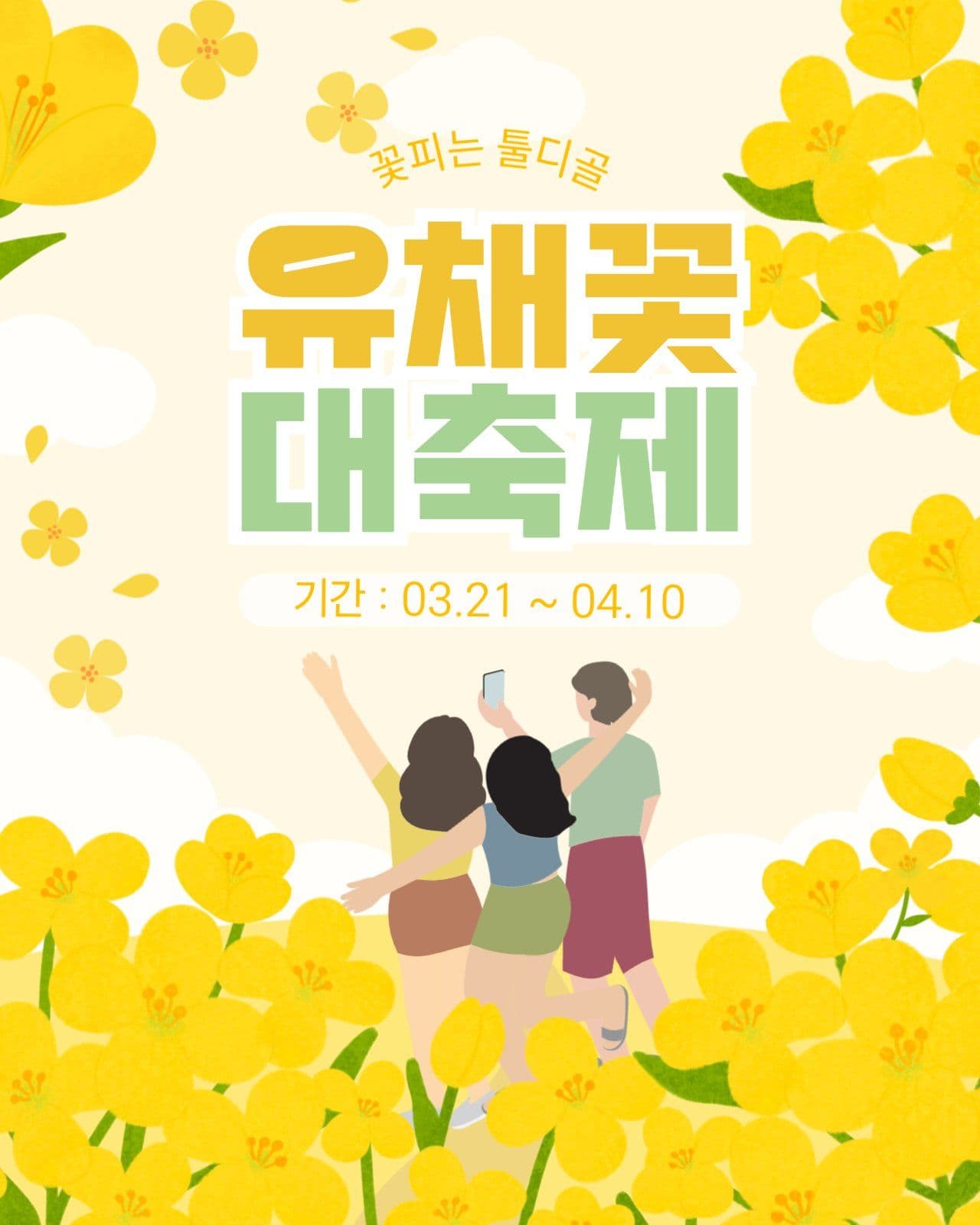유채꽃 축제 