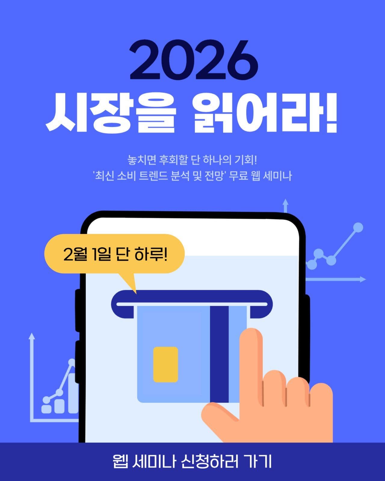 파란색 트랜드 분석 웹 세미나 홍보