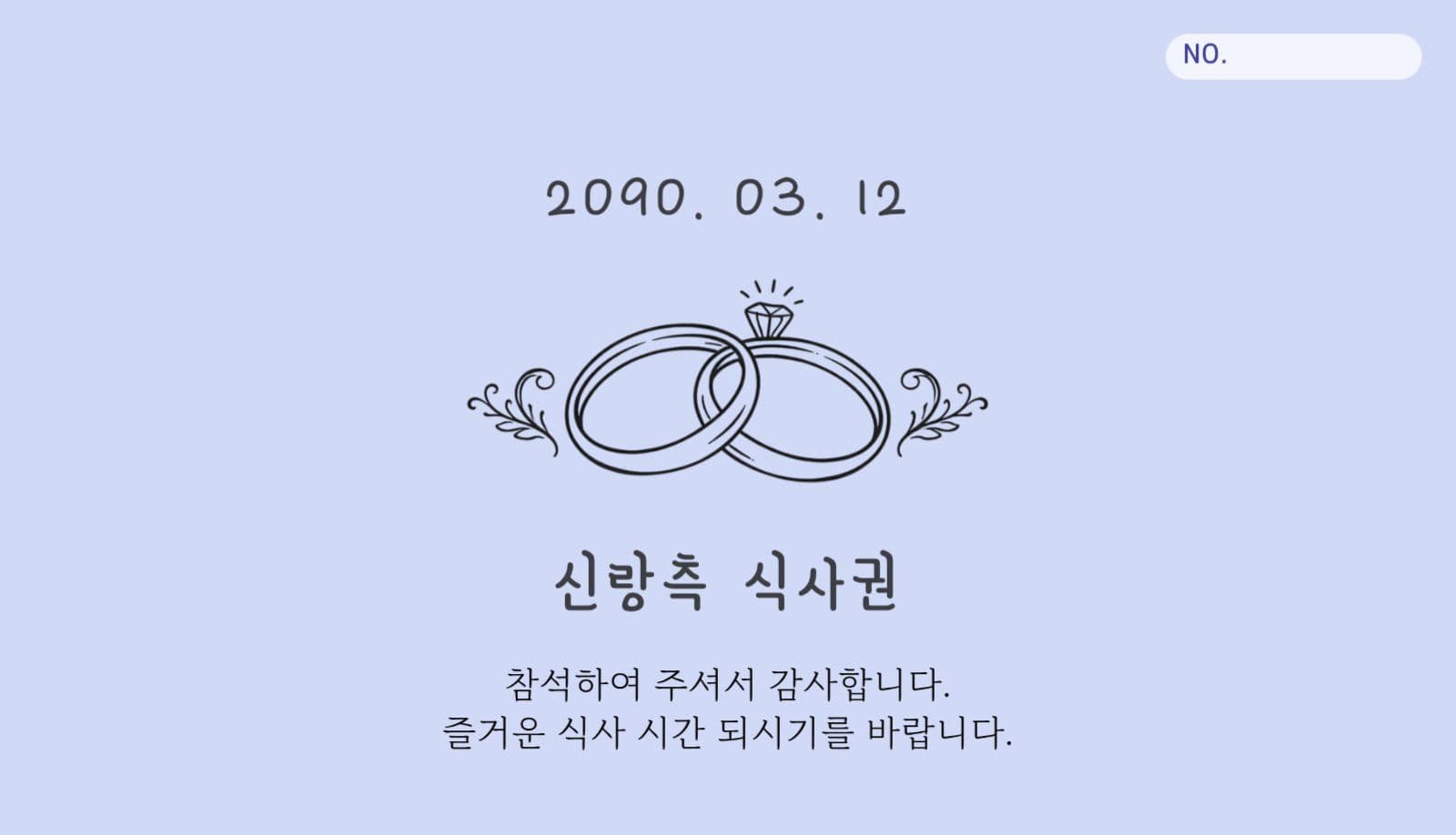 심플 웨딩 식사권