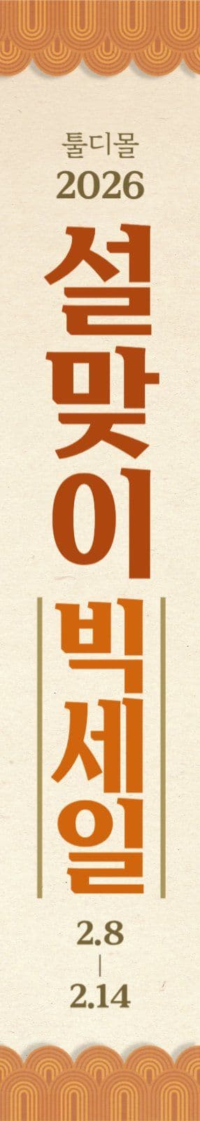 설맞이 빅세일 세로 홍보 현수막