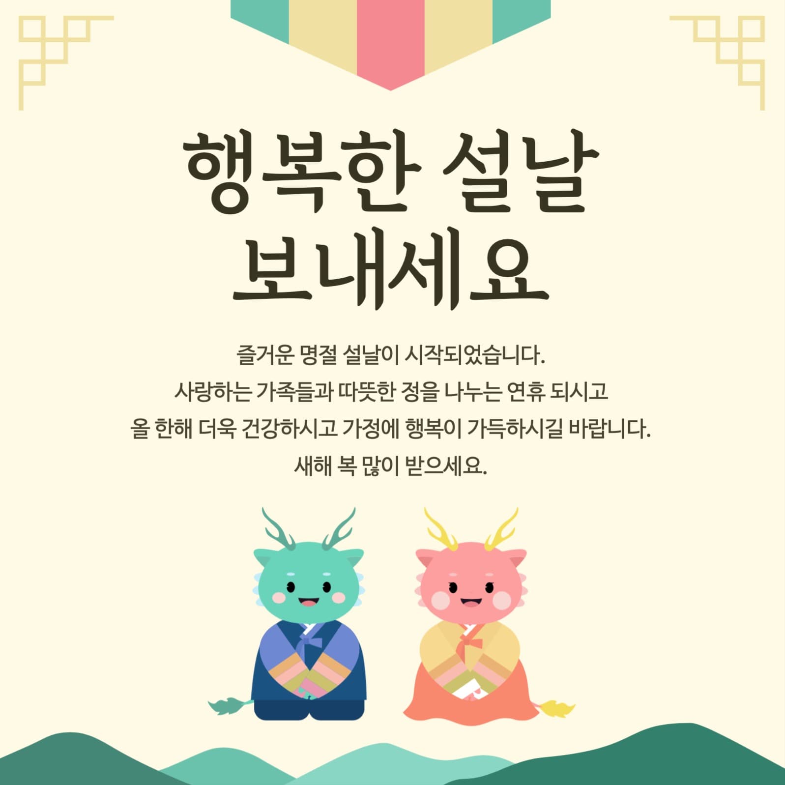 설날 인사