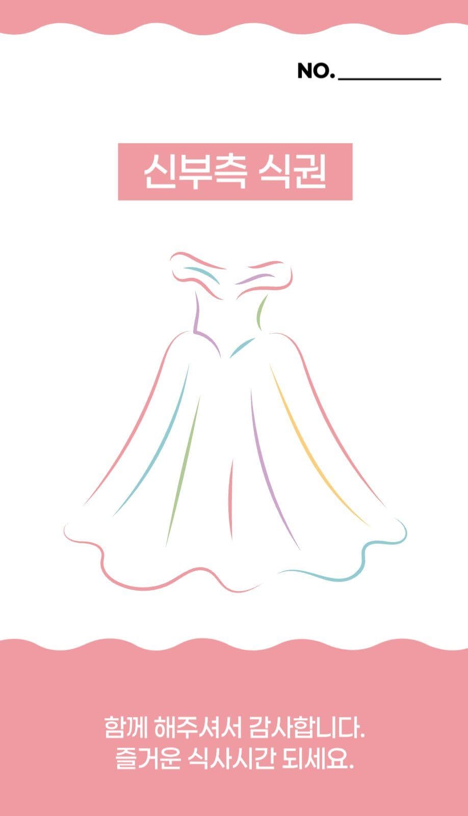 신랑신부 웨딩 식권