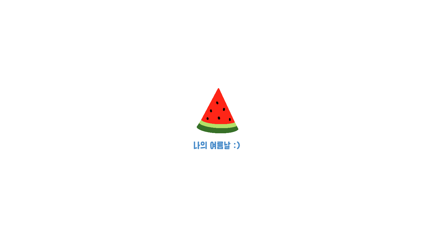 여름날