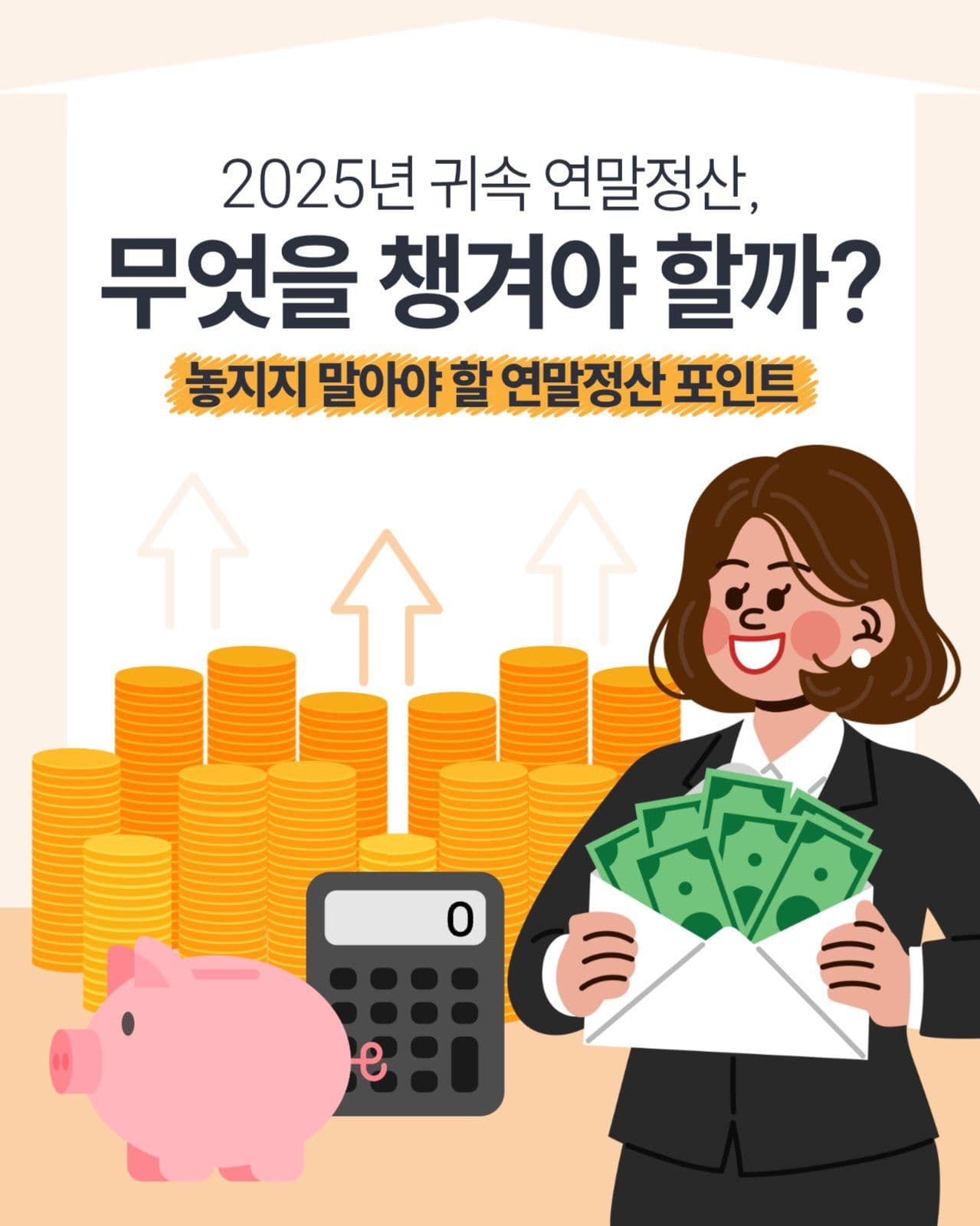 연말정산 포인트