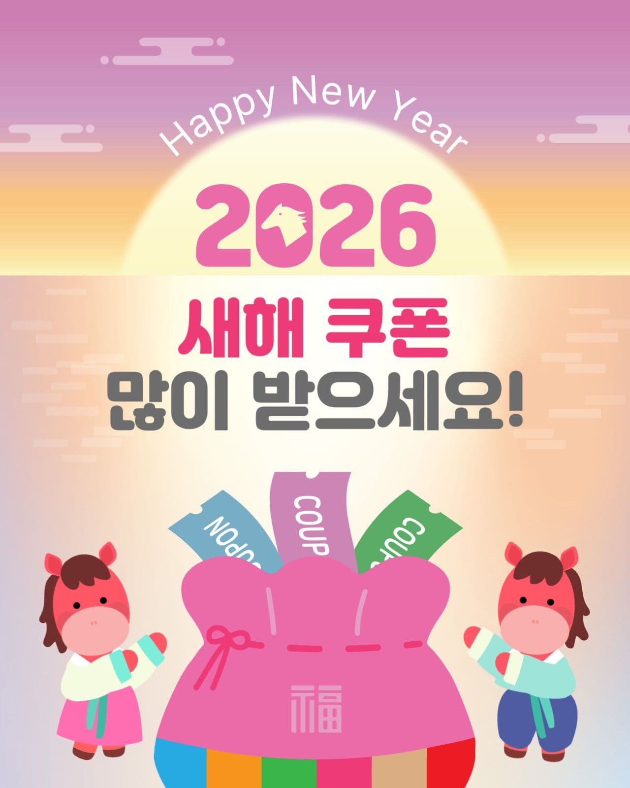 2026새해쿠폰