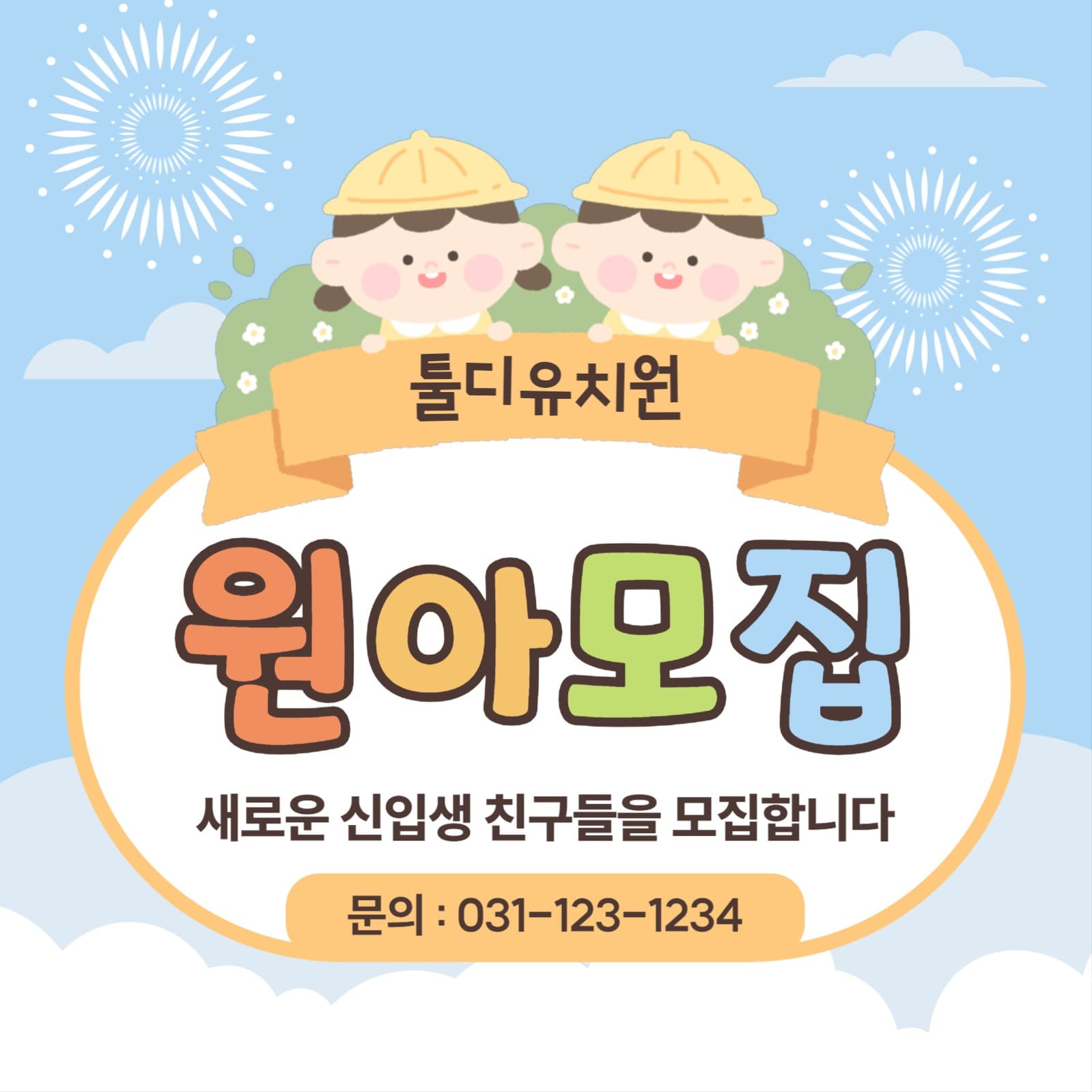 유치원 원아모집