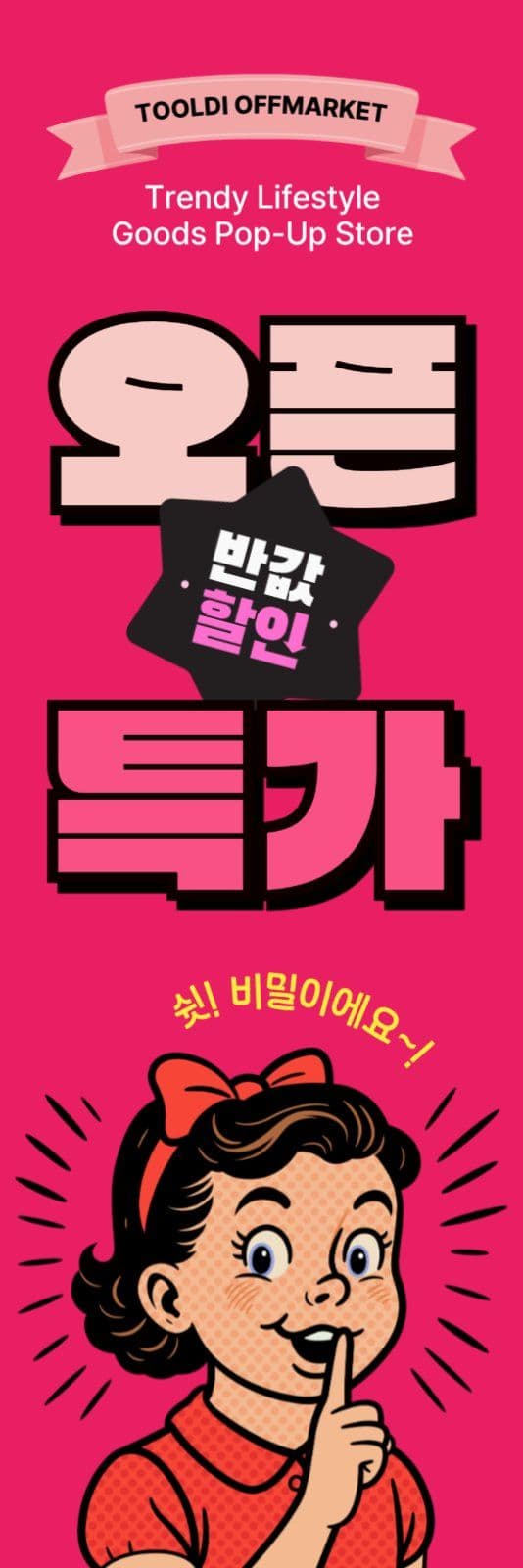 오픈특가 레트로 배너