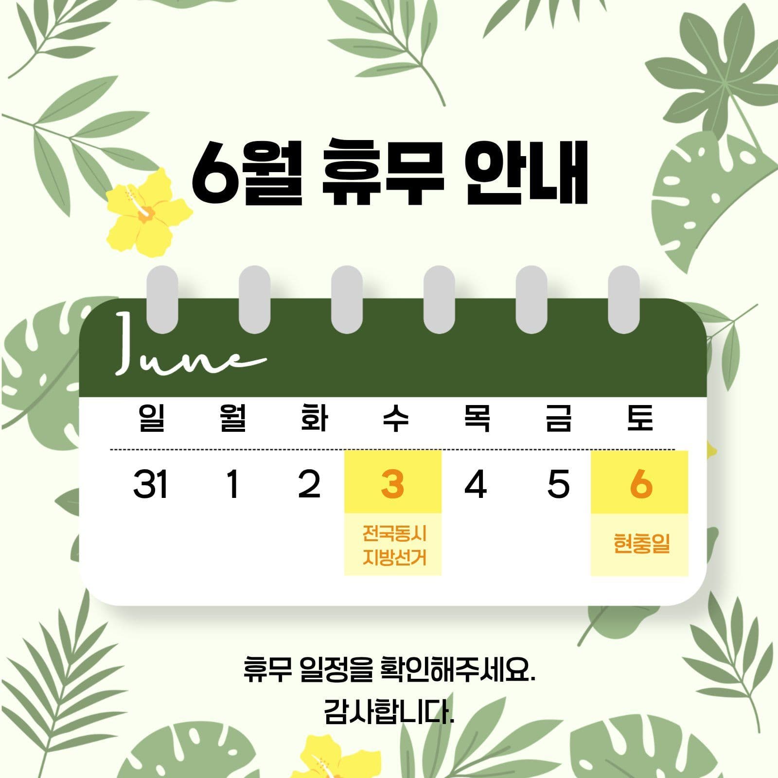 6월 휴무 안내