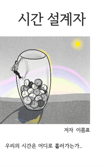 시간설계자