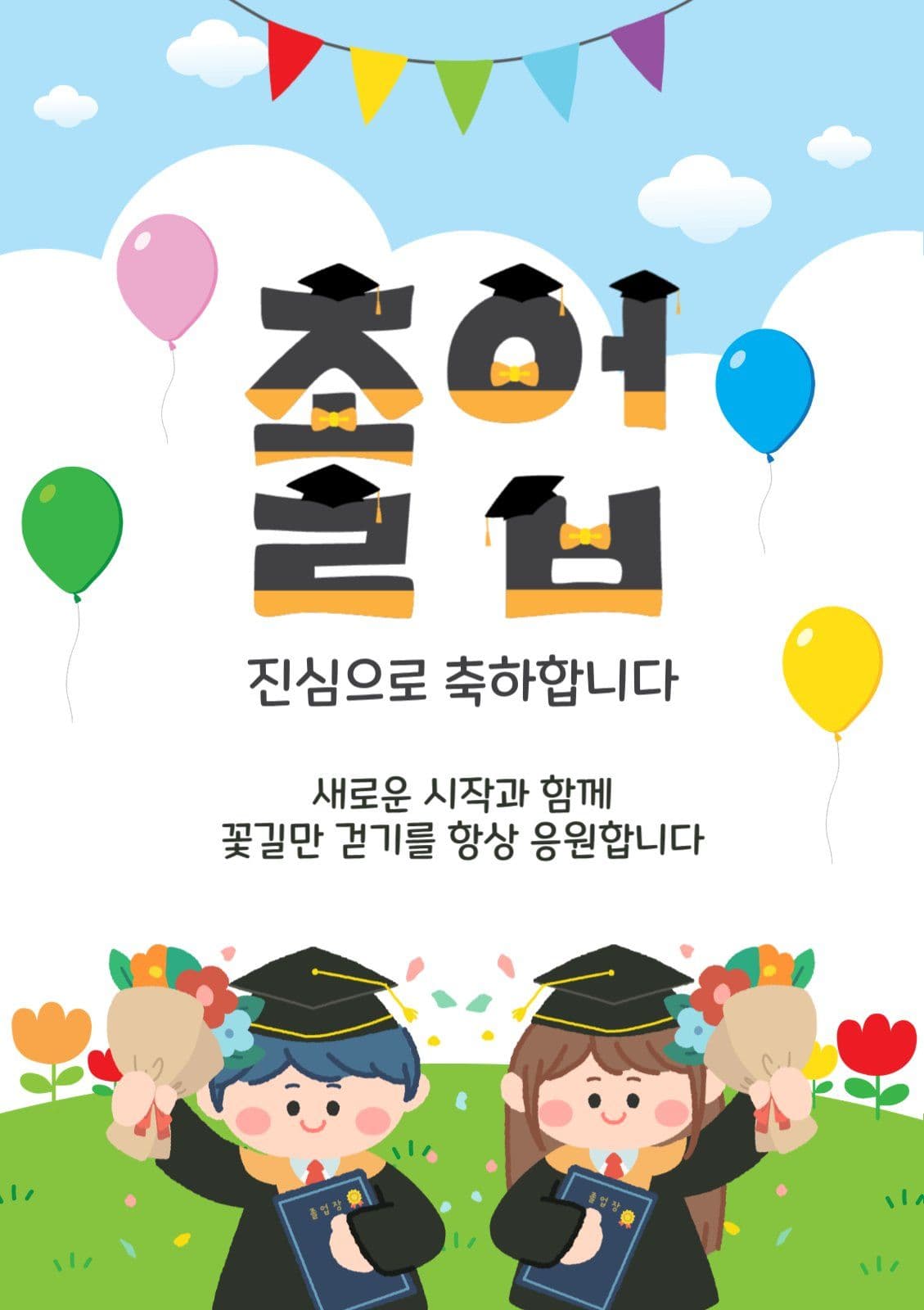 졸업축하