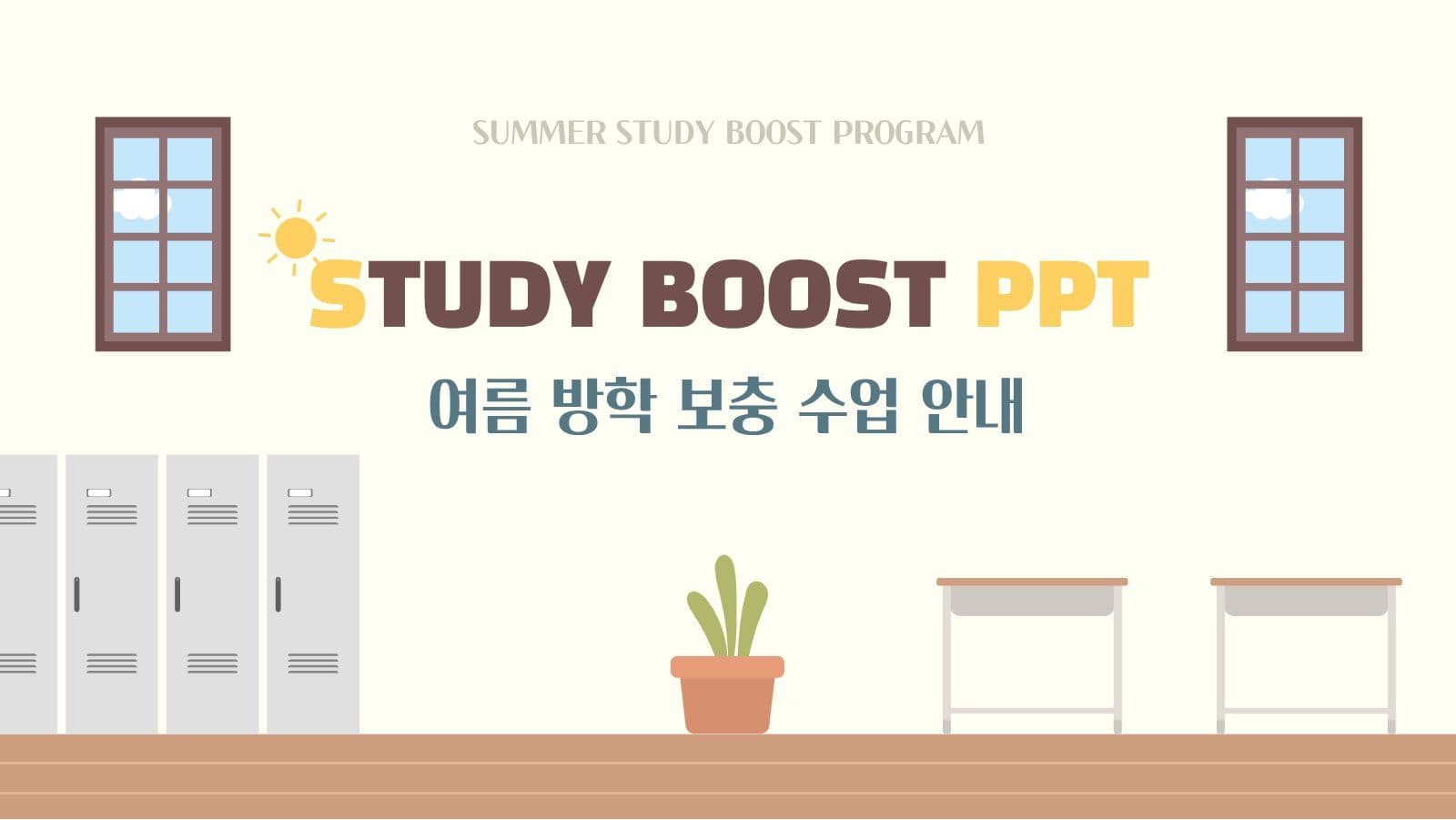 여름 방학 보충 수업 안내 PPT