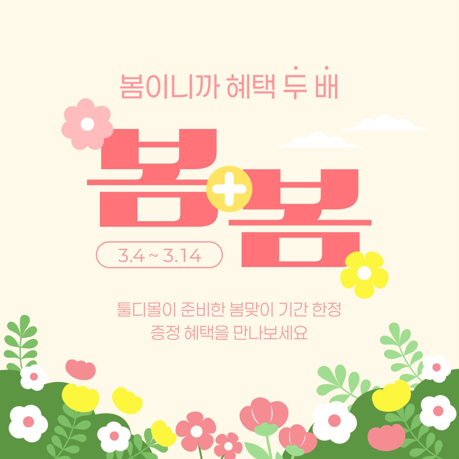 봄 혜택 두 배 이벤트