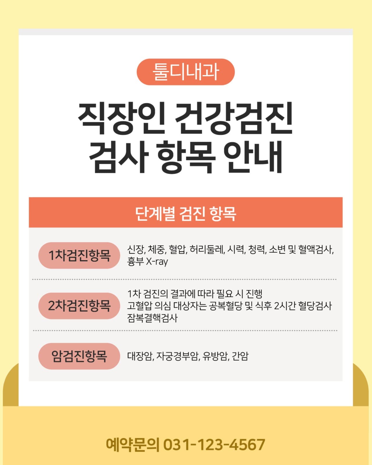 건강검진 감사 항목 안내