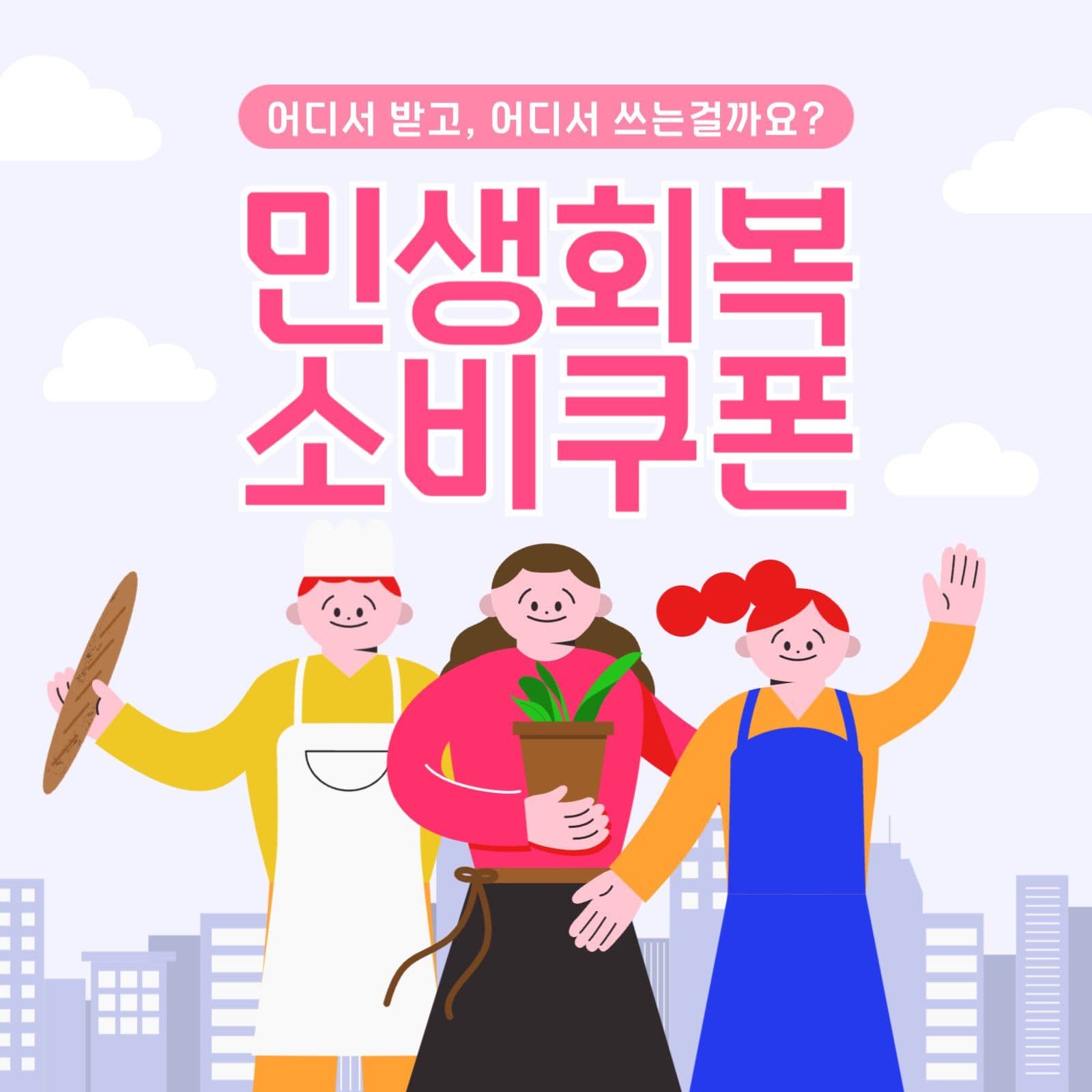 민생회복 소비쿠폰