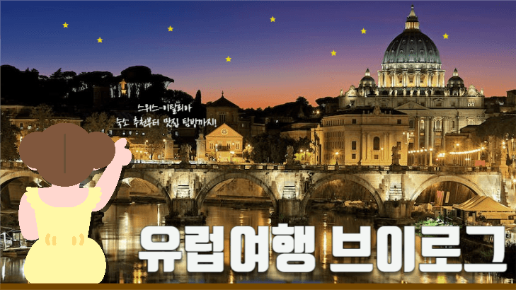 유럽여행 브이로그