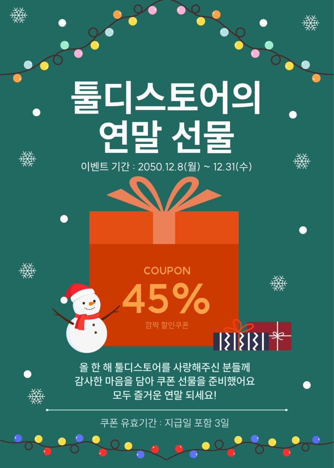 연말 할인 쿠폰 이벤트 팝업