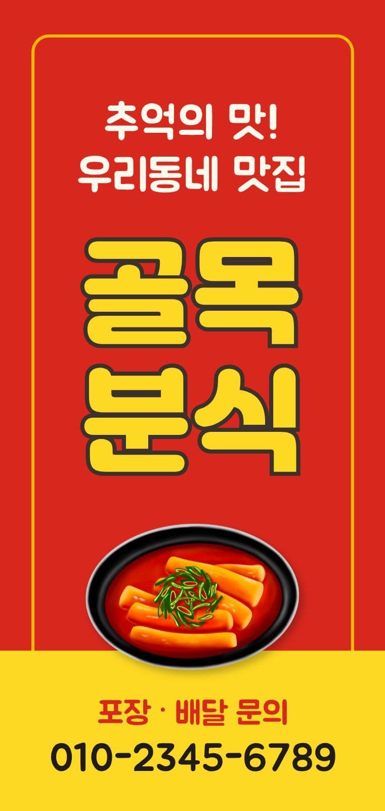 빨강 노랑 분식 맛집 홍보 간판 식당 회사 템플릿으로 브랜드 알리기