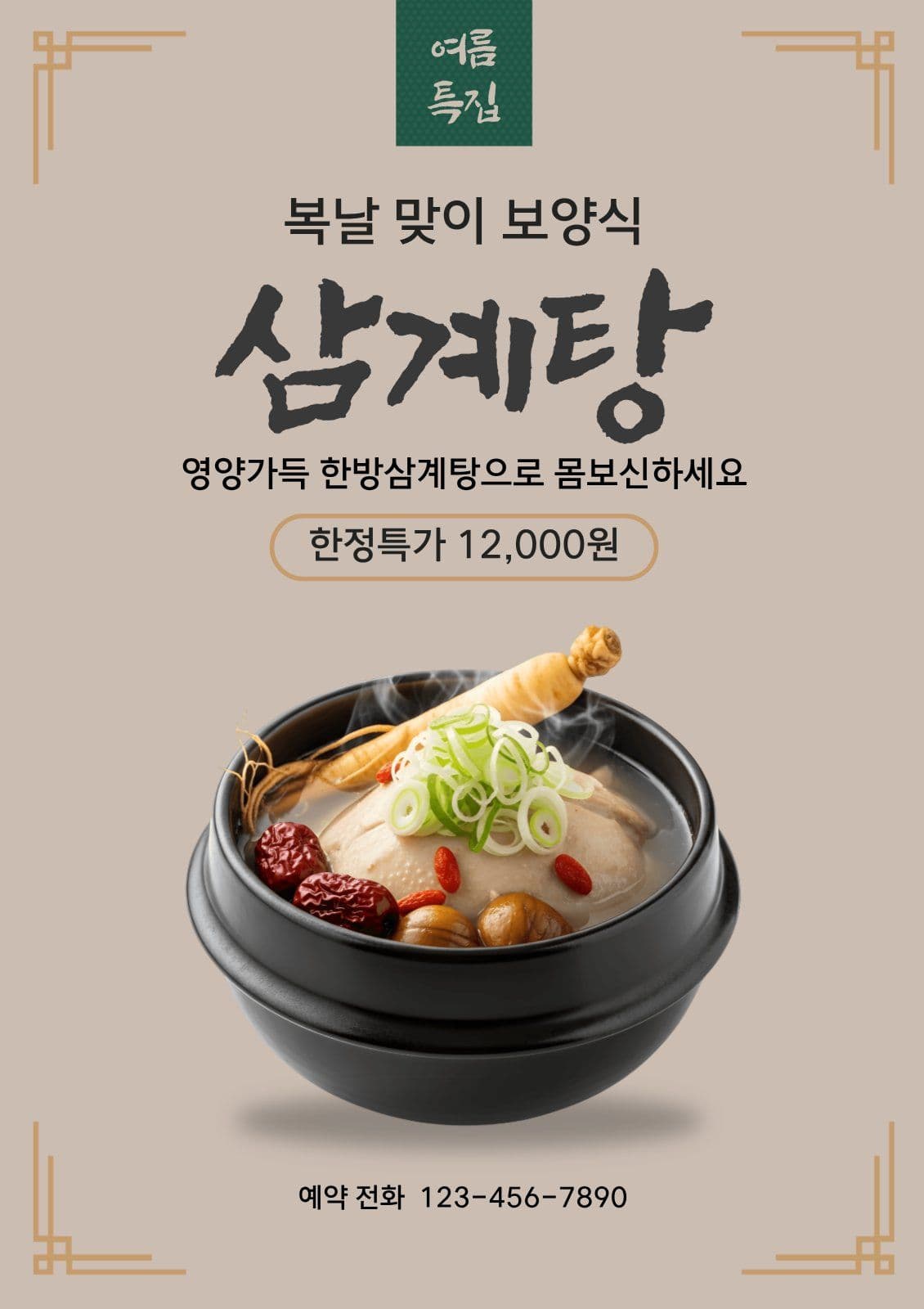복날엔 삼계탕