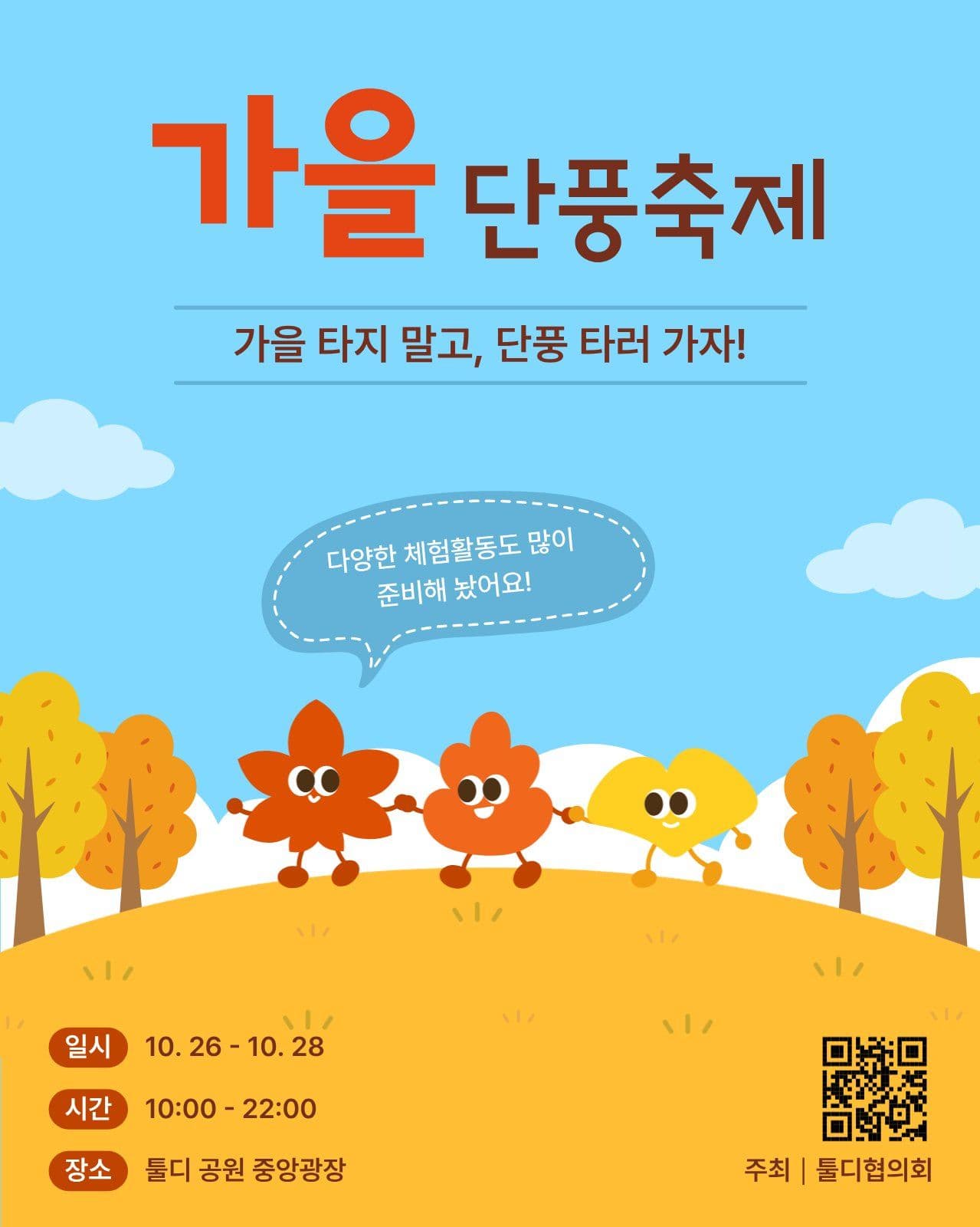 주황색 가을 단풍축제 안내