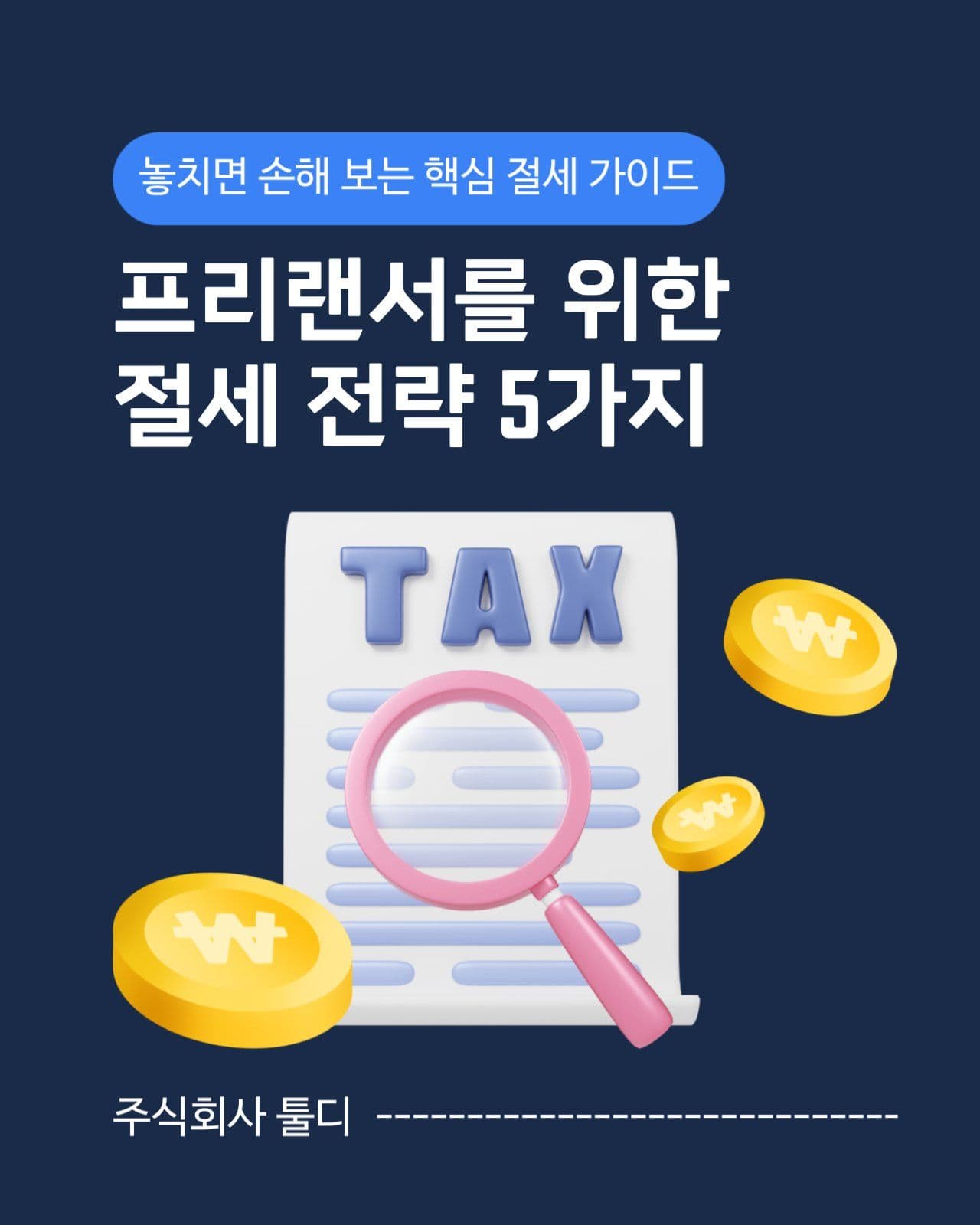 깔끔한 심플한 프리랜서 세금 카드뉴스