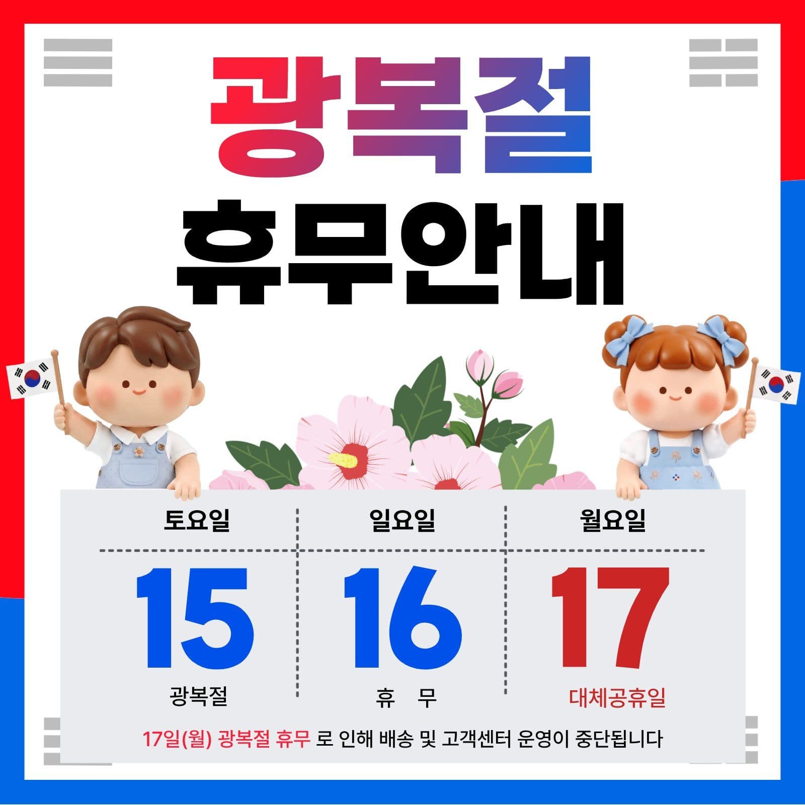 광복절 휴무안내