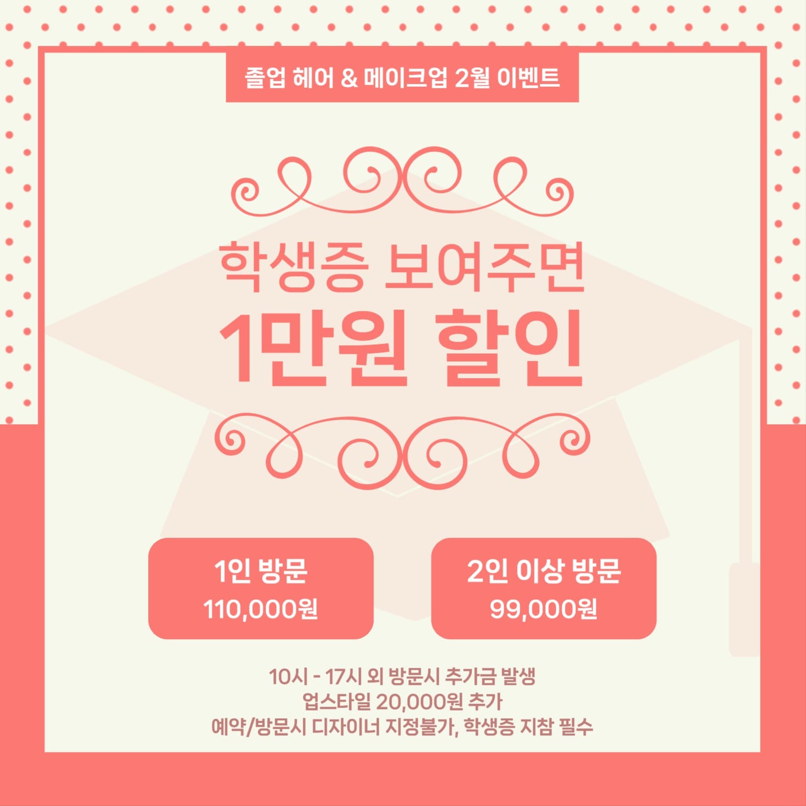 졸업 헤어 & 메이크업 2월 이벤트