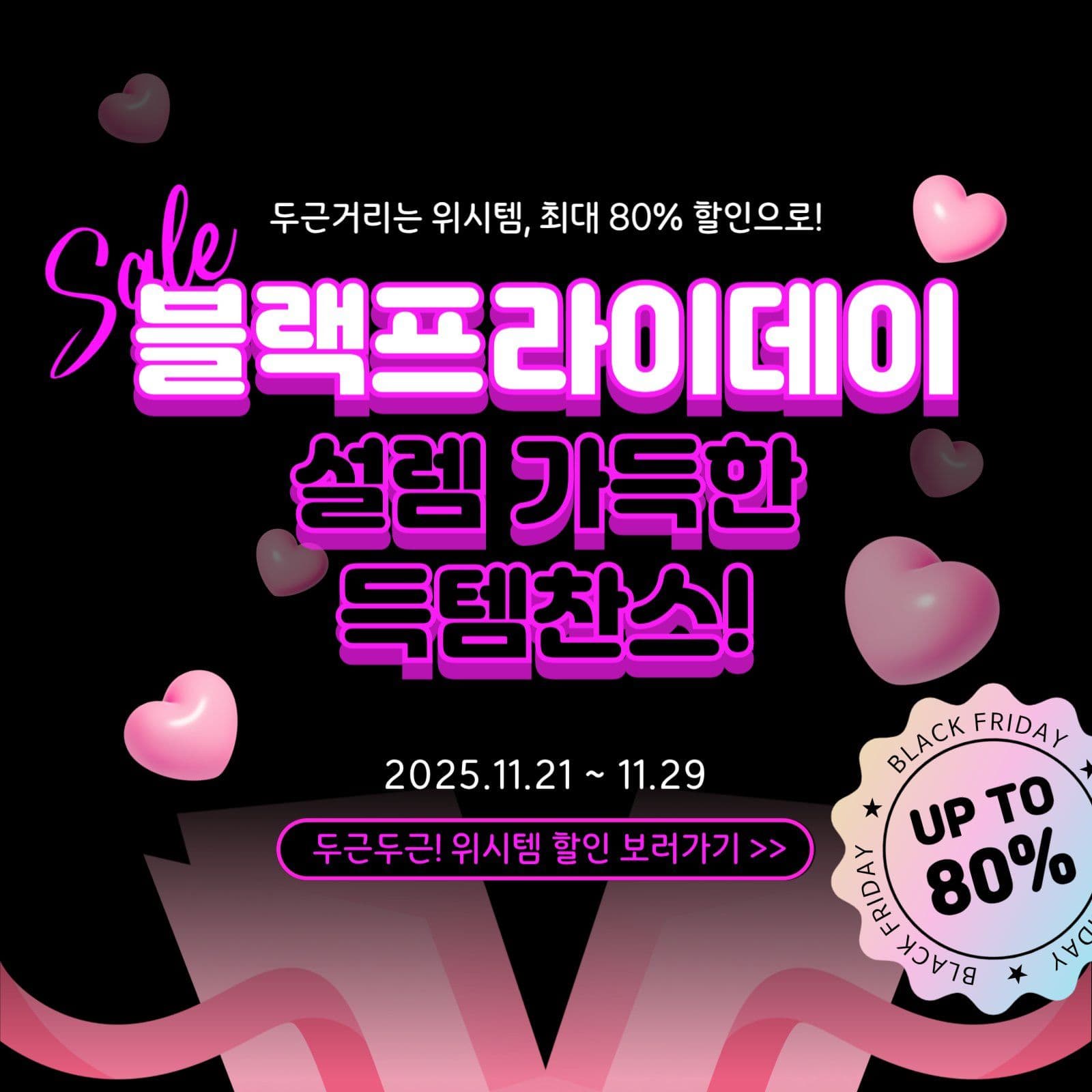 블랙프라이데이 특템 찬스