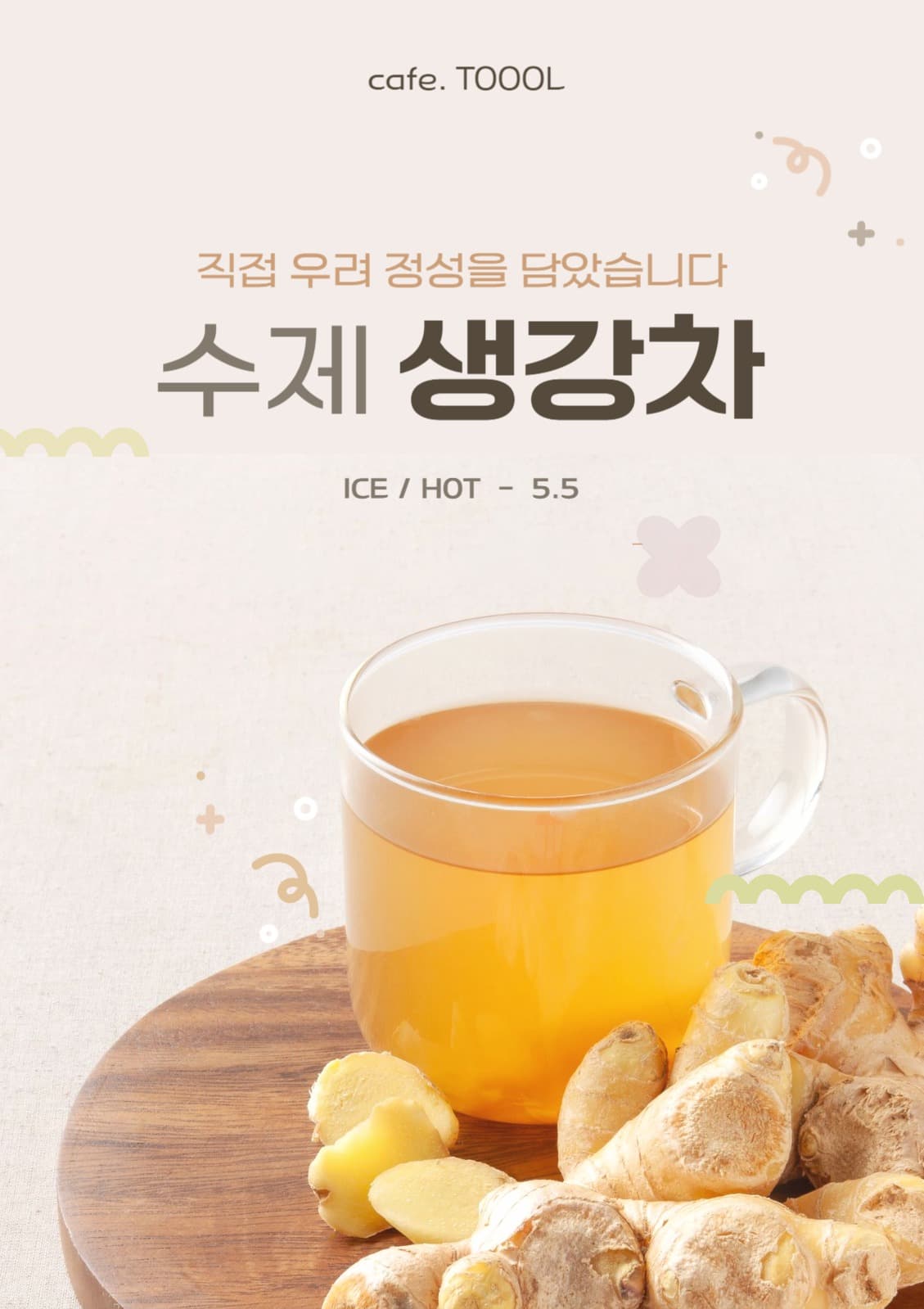 카페 생강차 홍보 이미지