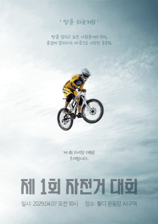 자전거 대회 포스터