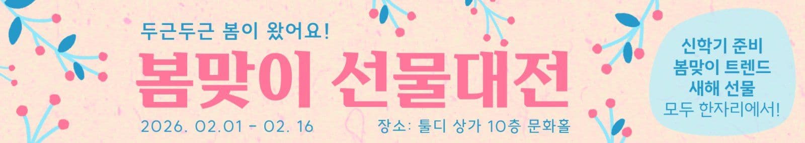 봄맞이 선물대전 가로배너