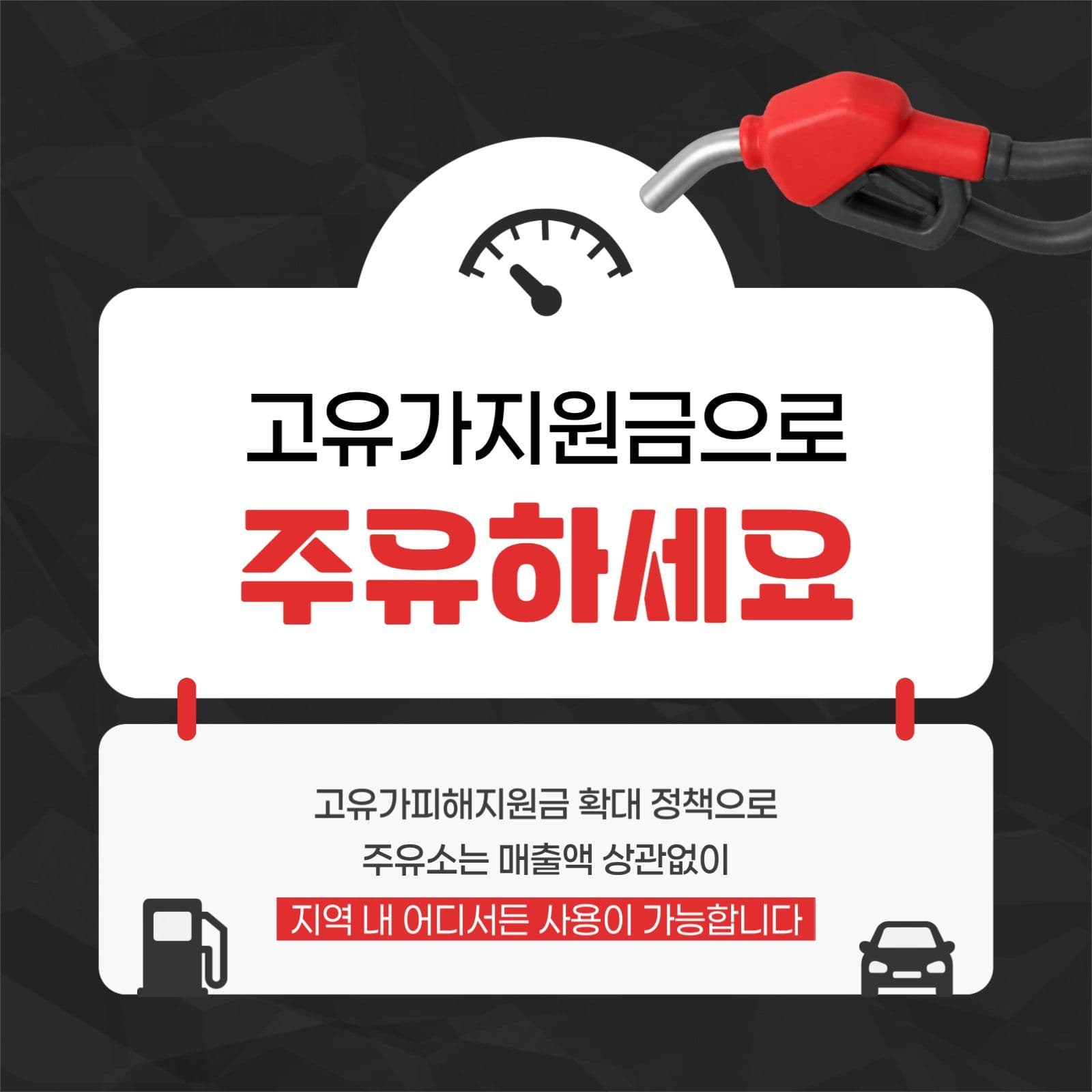 고유가지원금 주유소 사용 안내