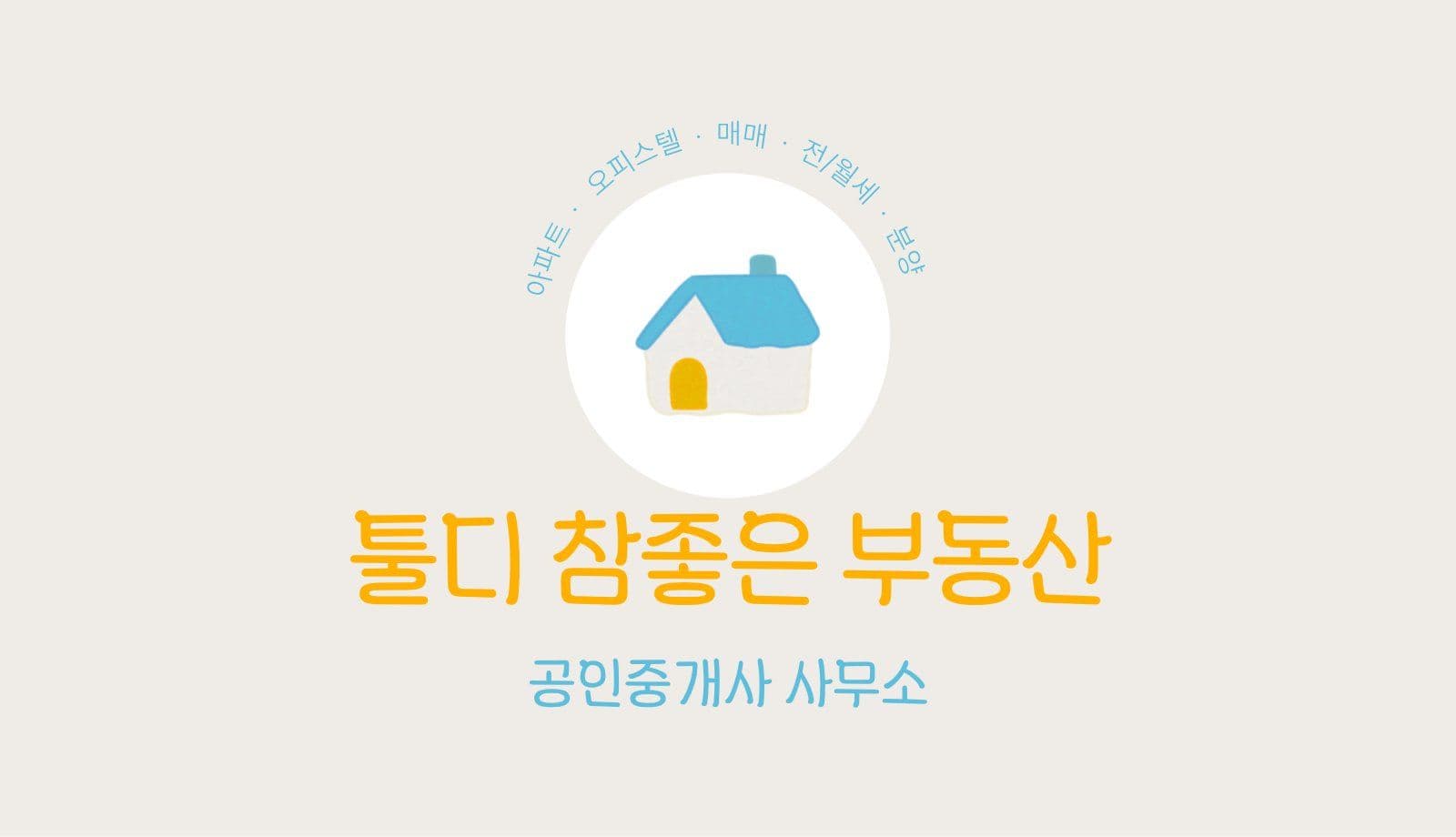 블루옐로우 귀여운 부동산 명함