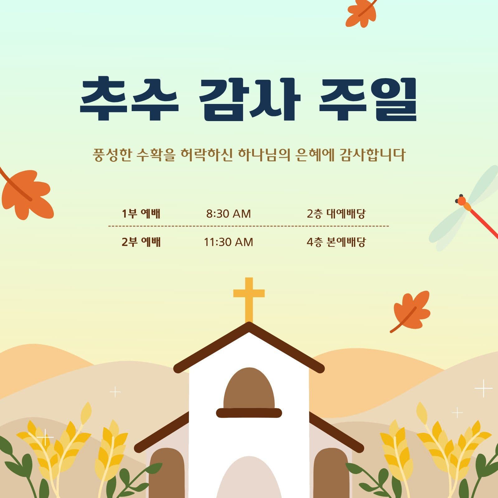 수확의 추수 감사 예배 공지문 가을 소셜미디어 게시물 소셜 미디어 템플릿