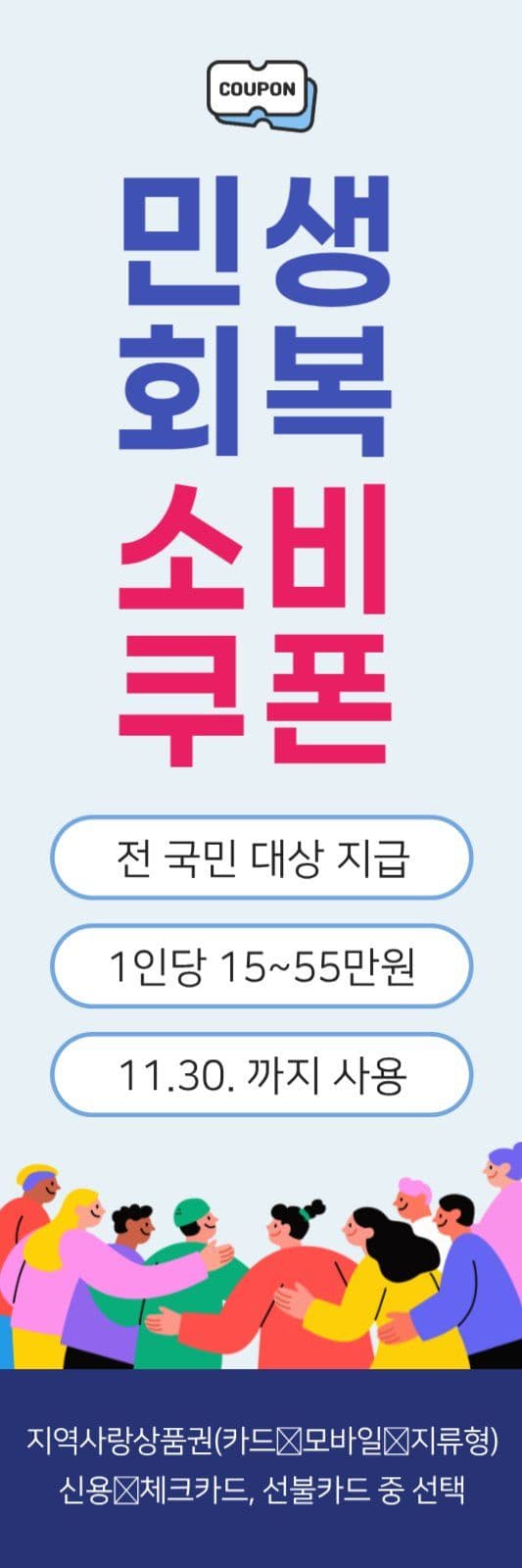 민생회복 소비쿠폰 지원 홍보 배너