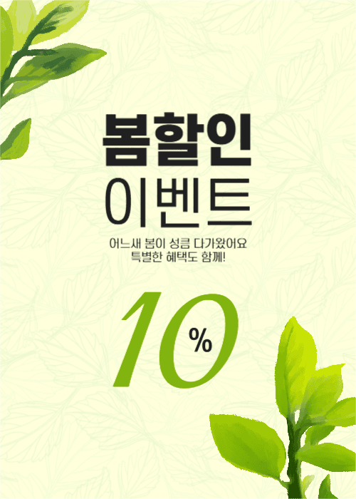 봄할인이벤트 팝업