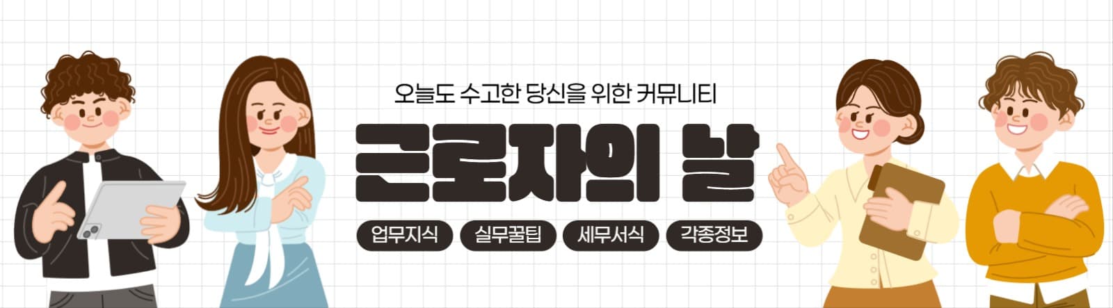 직장인, 회사원을 위한 커뮤니티 