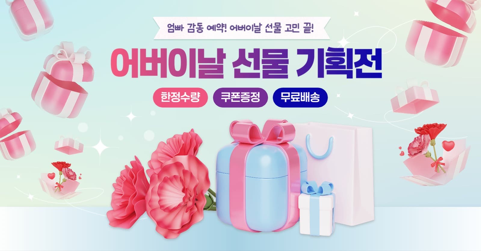어버이날 선물 기획전