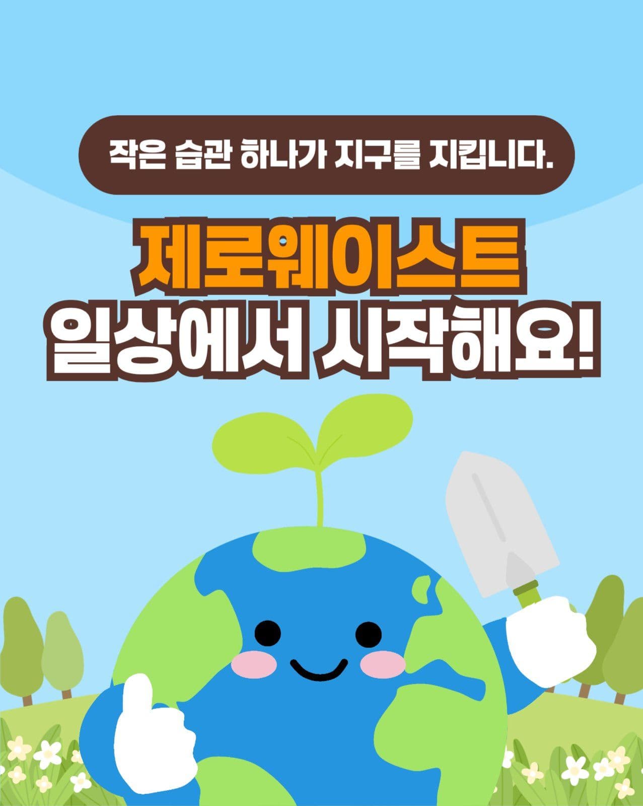 제로웨이스트 일상에서 시작